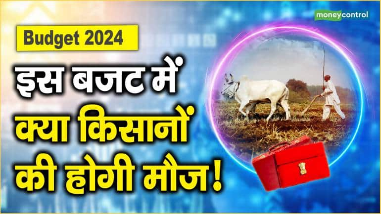 Budget 2024: इस बजट में क्या किसानों की होगी मौज!