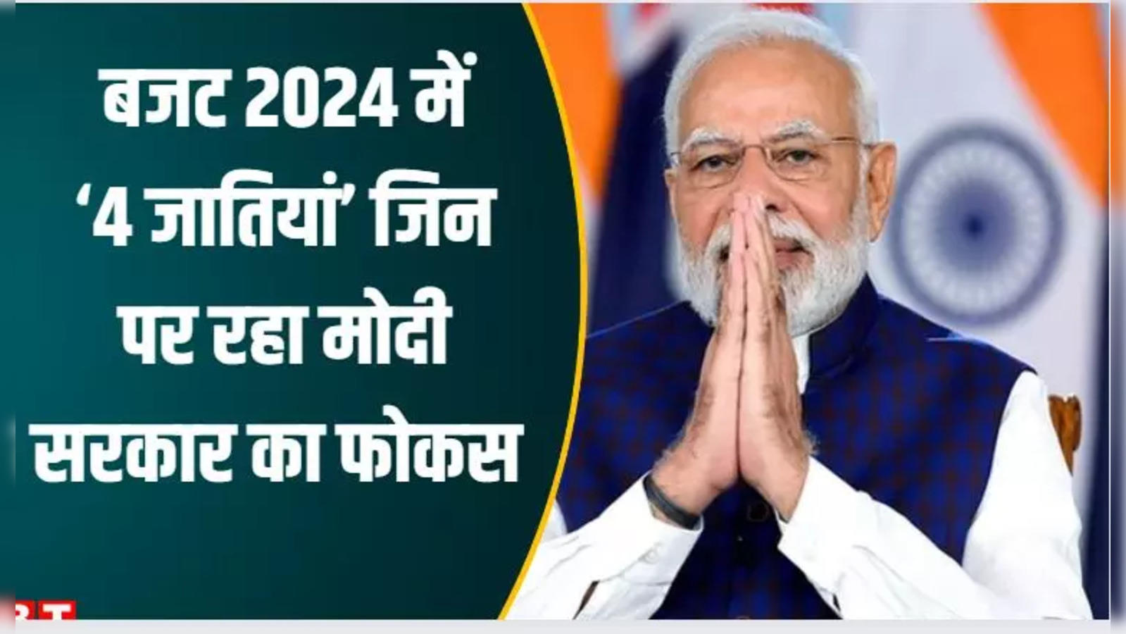 Budget 2024:  कौन सी हैं वो '4 जातियां' जिन पर मोदी सरकार का रहा फोकस