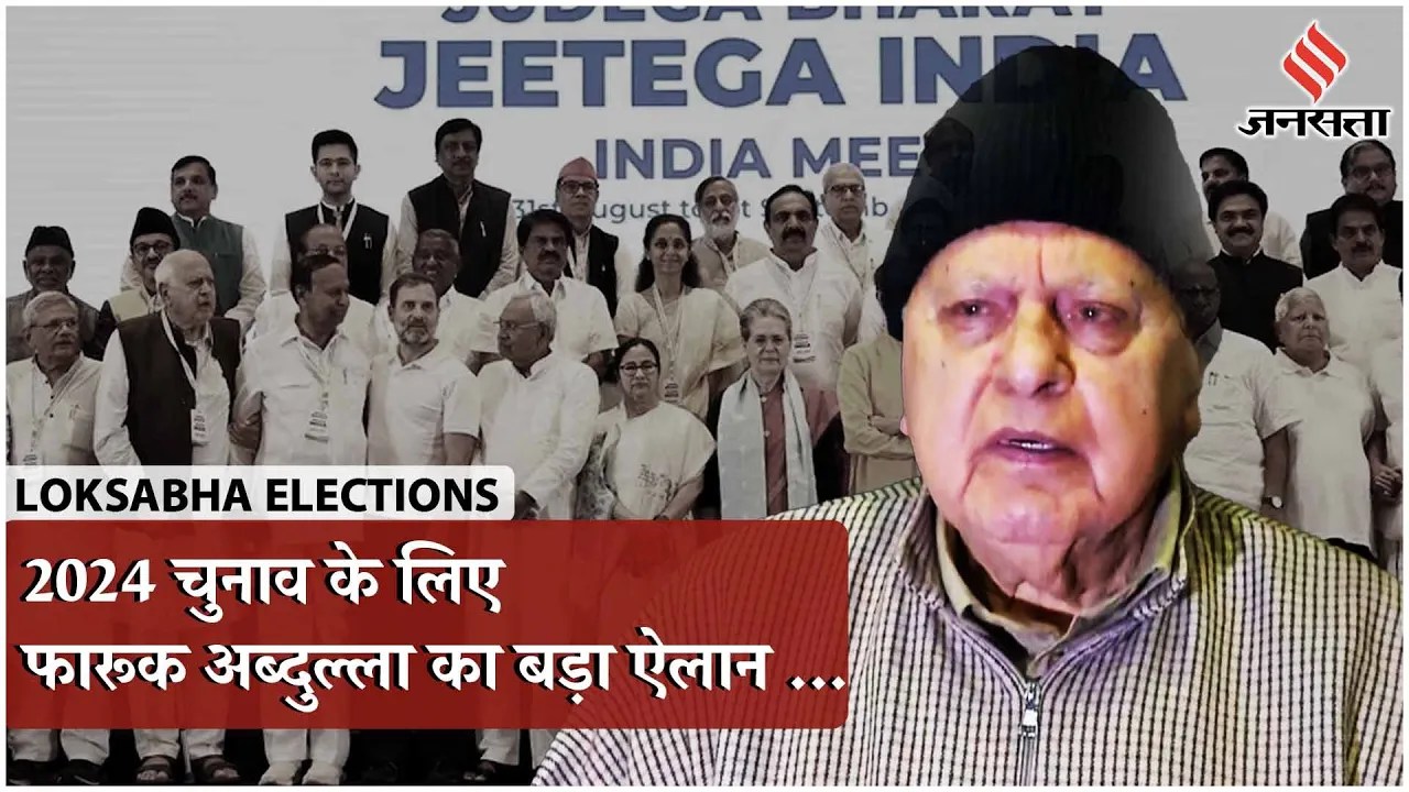 Farooq Abdullah on I.N.D.I.A Alliance: लोकसभा चुनाव 2024 के लिए नेशनल कॉन्फ्रेंस अकेले चुनाव लड़ेगी