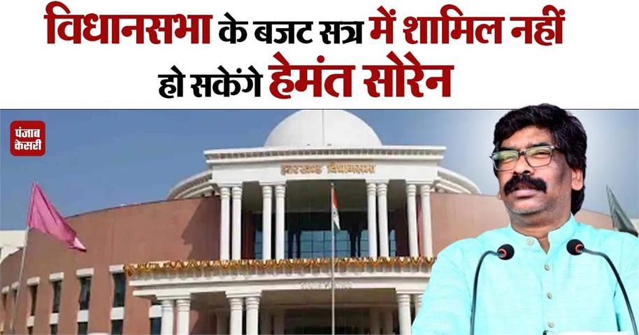 Jharkhand Assembly Budget 2024: विधानसभा के बजट सत्र का हिस्सा नहीं बनेंगे हेमंत सोरेन, HC ने खारिज की याचिका