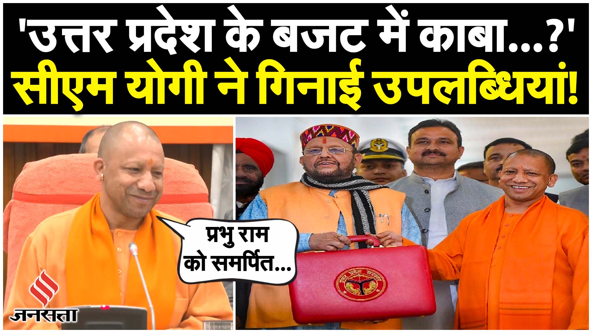 UP Budget 2024: UP के बजट पर बोले Yogi Adityanath, कहा- प्रभु राम को समर्पित है बजट