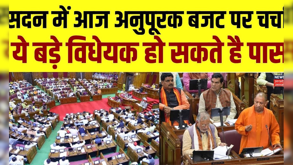 UP Supplementary Budget 2024: सदन में आज अनुपूरक बजट पर चर्चा, ये बड़े विधेयक हो सकते है पास